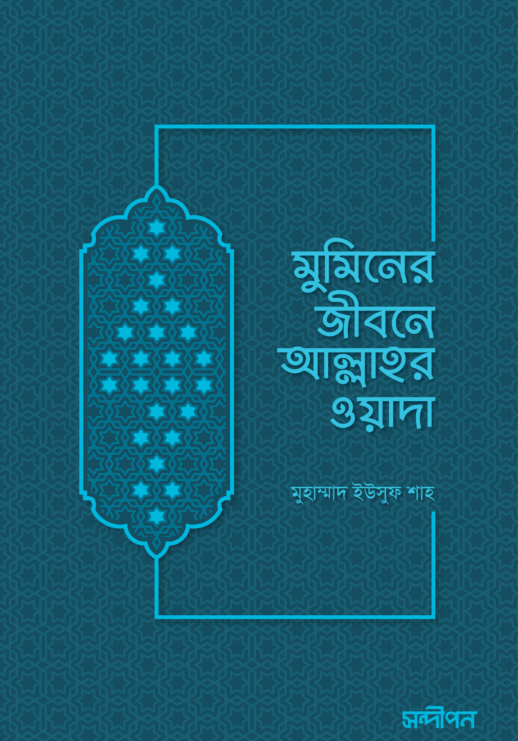 মুমিনের জীবনে আল্লাহর ওয়াদা