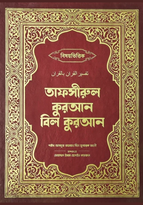 তাফসীরুল কুরআন বিল কুরআন