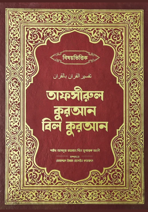 তাফসীরুল কুরআন বিল কুরআন